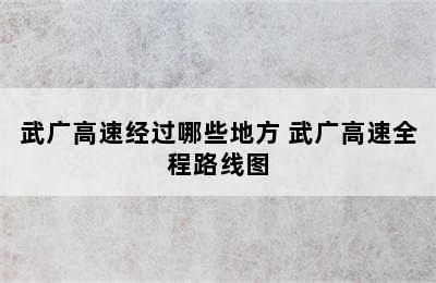 武广高速经过哪些地方 武广高速全程路线图